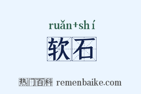 软石是什么意思的图片